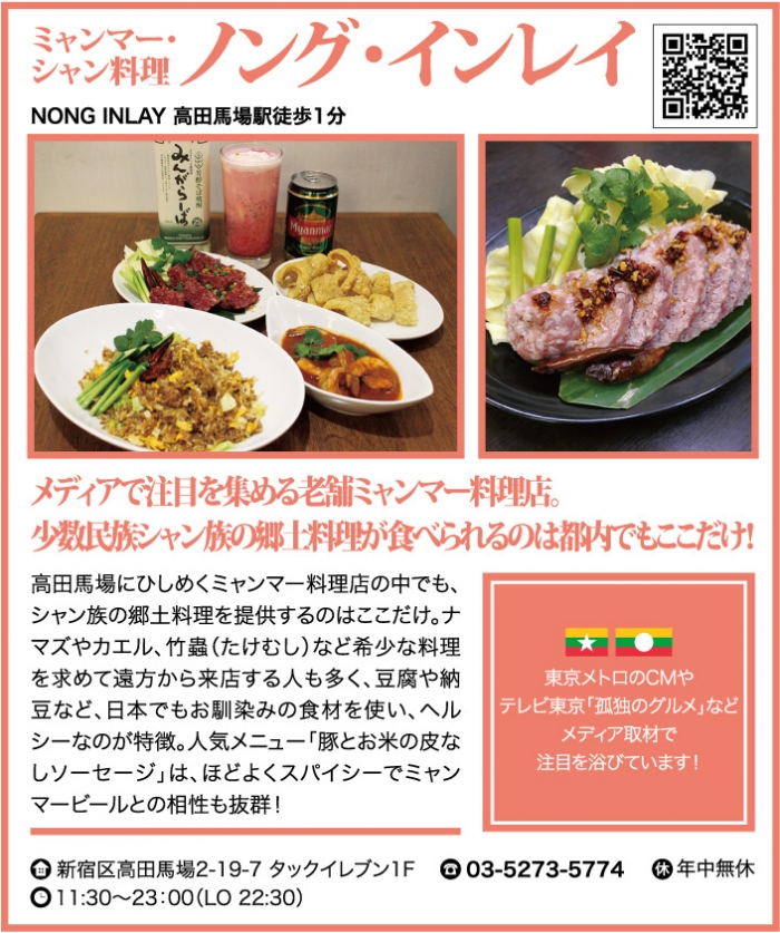 ミャンマー・シャン料理 ノング・インレイ