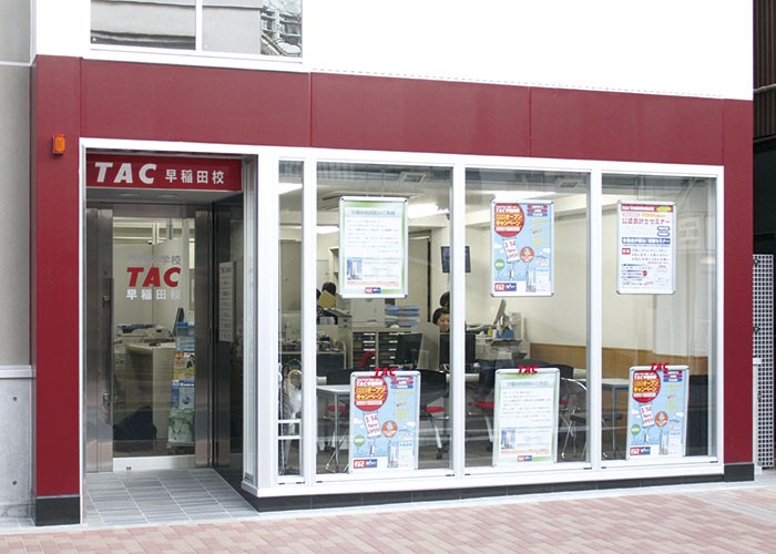資格の学校TAC 早稲田校