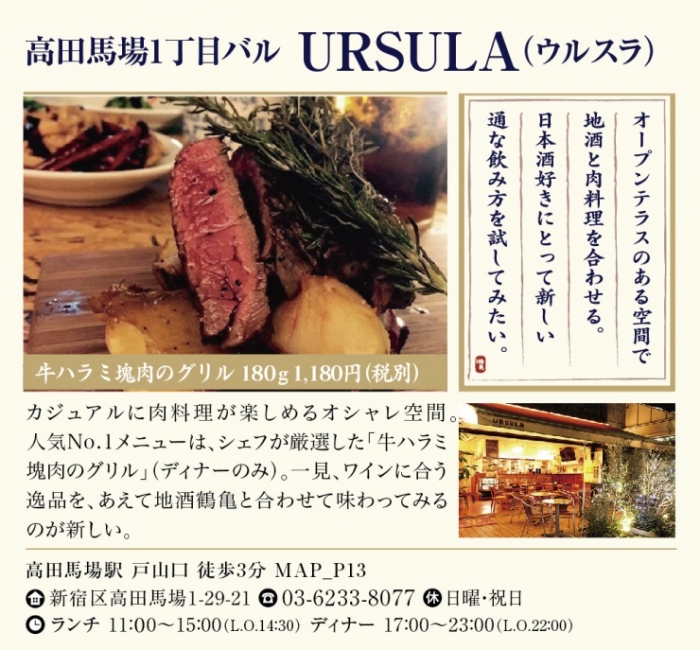 高田馬場1丁目バル URSULA(ウルスラ)