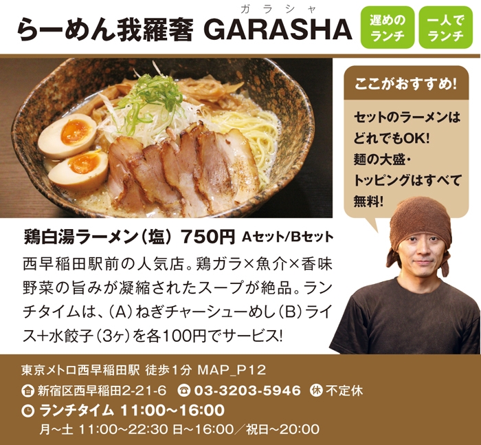 らーめん我羅奢 GARASHA(ガラシャ)