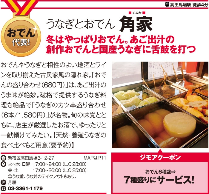 うなぎとおでん 角家