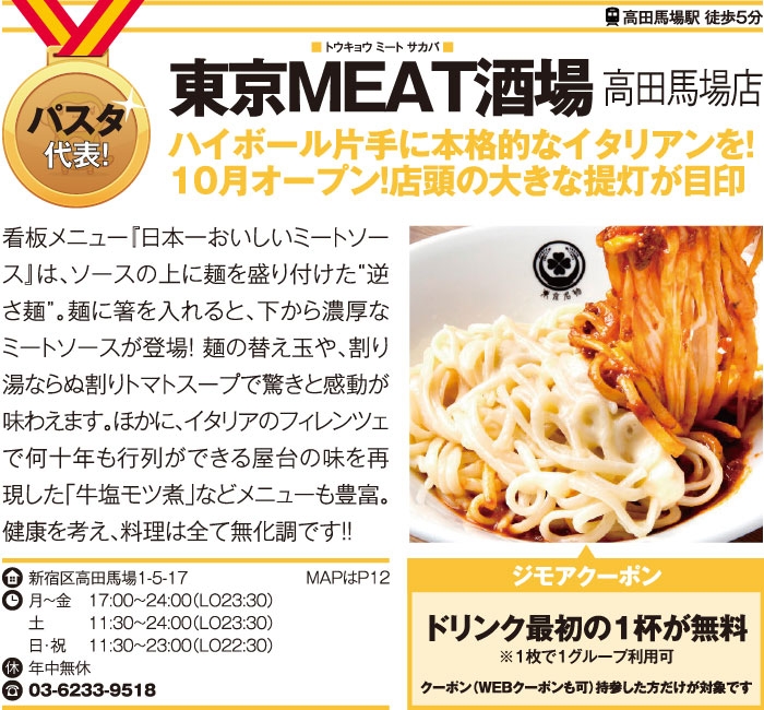 東京MEAT酒場 高田馬場店