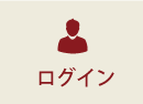 会員登録・ログイン