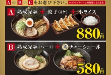 〈熟成セット〉Ａ（熟成光麺+焼餃子4個+小ライス）