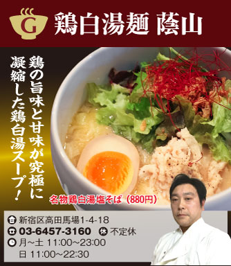 【G】鶏白湯麺 蔭山