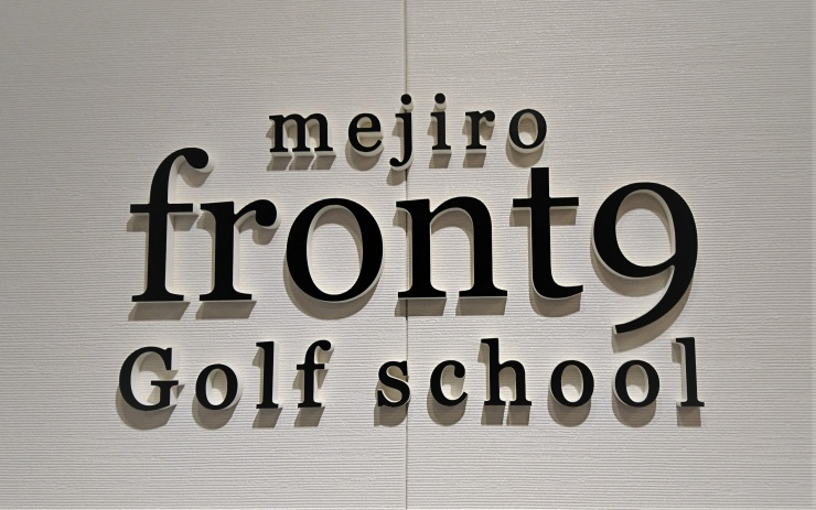 Front9 目白ゴルフスクール 高田馬場 ジモア Front9 目白ゴルフスクール 高田馬場 ジモア