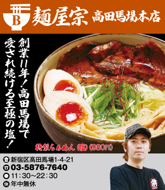 【B】麺屋 宗 高田馬場本店