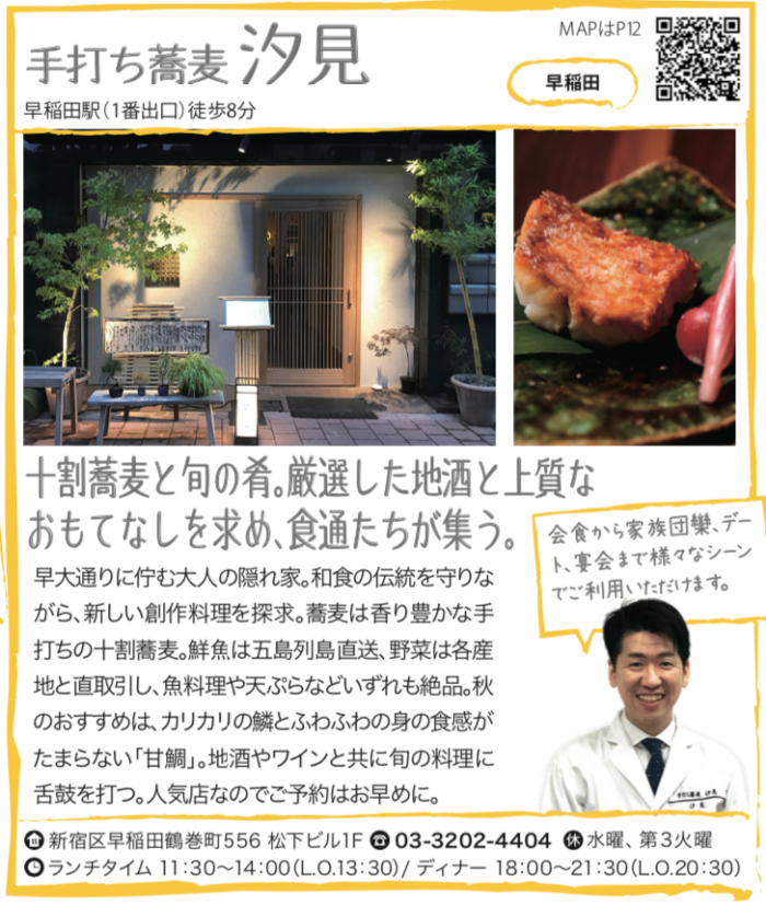 手打ち蕎麦 汐見【早稲田】