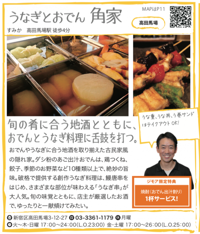 うなぎとおでん 角家(すみか)【高田馬場】