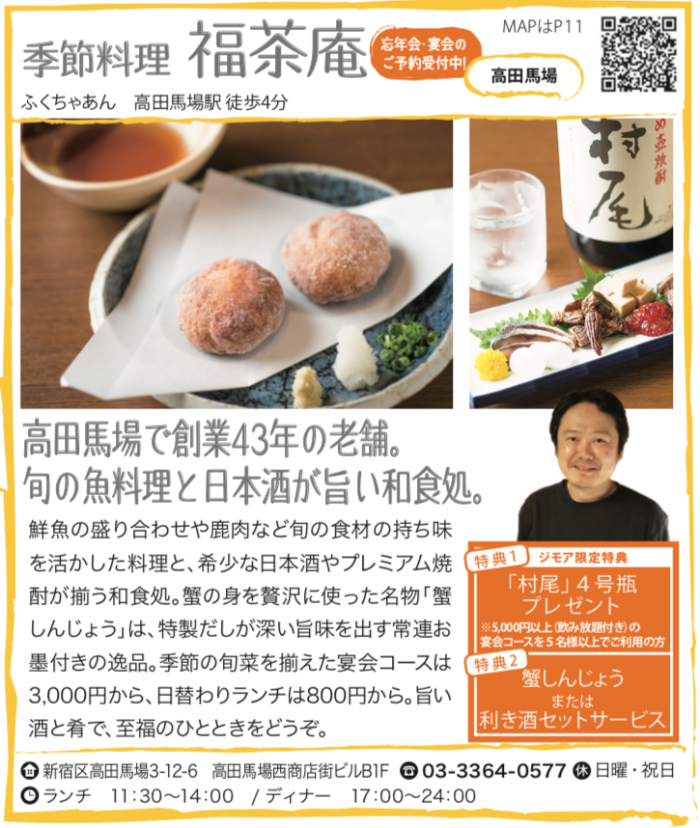 季節料理 福茶庵【高田馬場】
