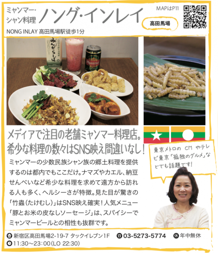 ミャンマー・シャン料理 ノング・インレイ 【高田馬場】