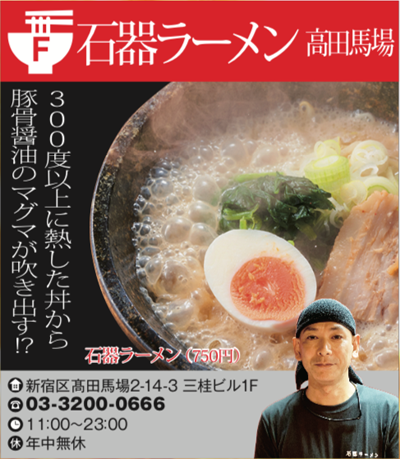 【F】石器ラーメン 高田馬場