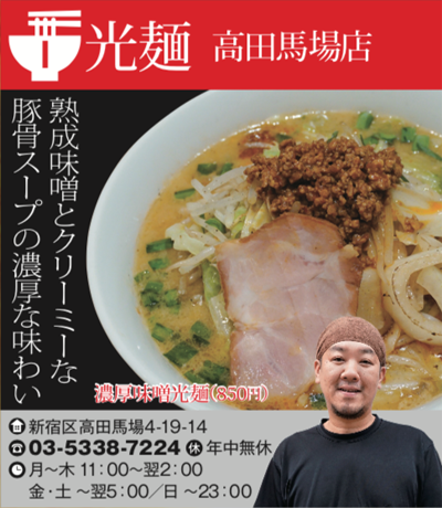 【I】光麺 高田馬場店