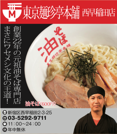 【M】東京麺珍亭本舗 西早稲田店