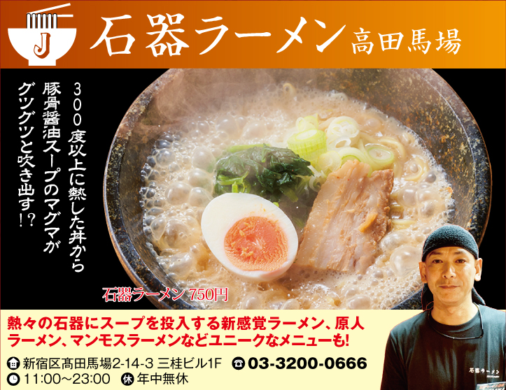 【J】石器ラーメン高田馬場