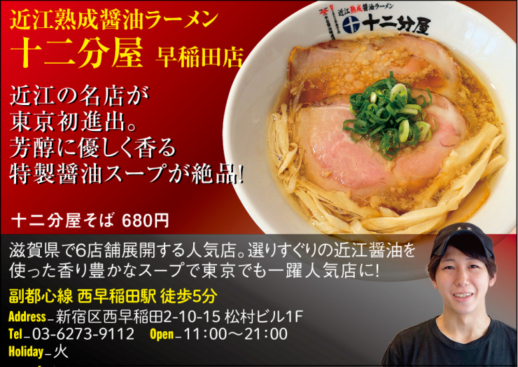 【K】近江熟成醤油ラーメン 十二分屋 早稲田店