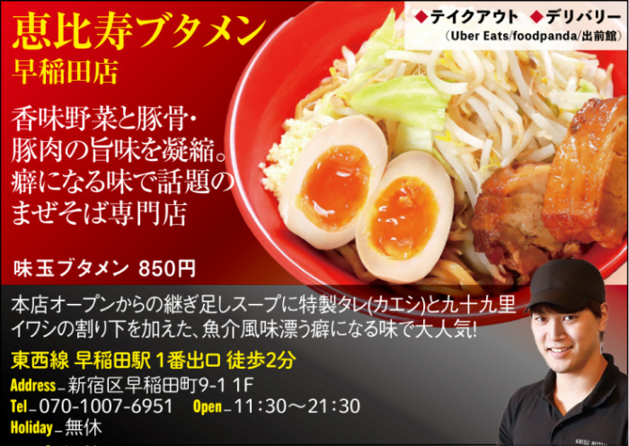【R】恵比寿ブタメン 早稲田店