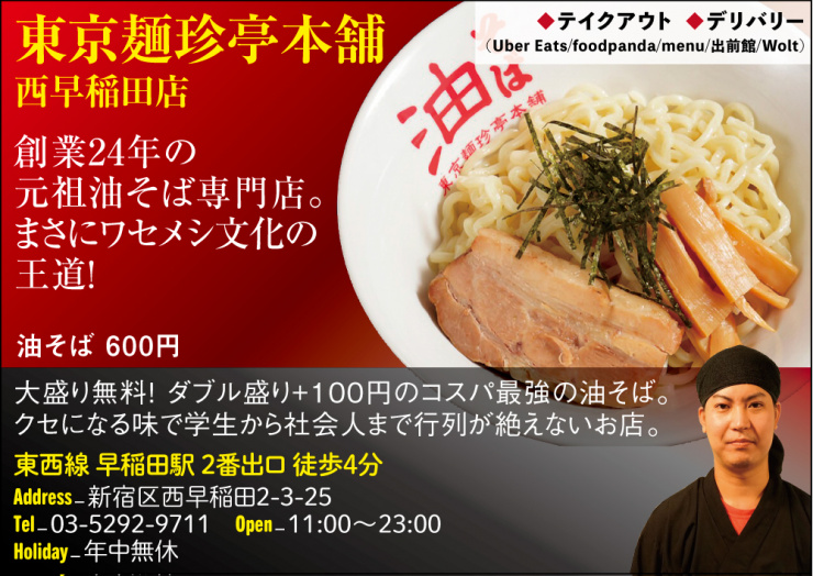 【D】東京麺珍亭本舗 西早稲田店