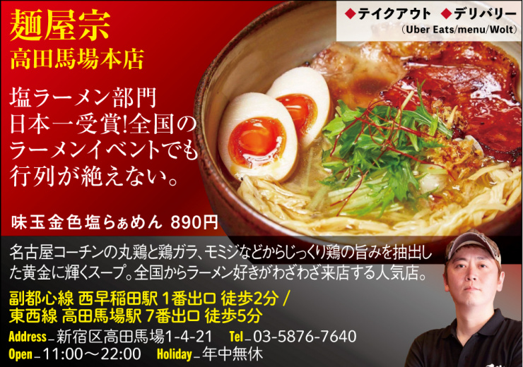 【F】麺屋宗 高田馬場本店