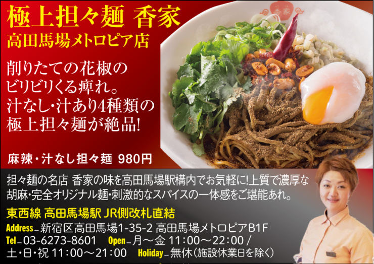 【M】極上担々麺 香家 高田馬場メトロピア店