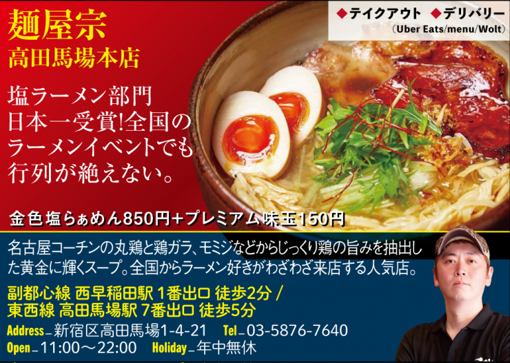 【B】麺屋宗 高田馬場本店