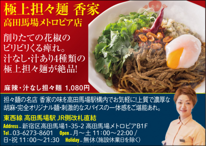 【A】極上担々麺 香家 高田馬場メトロピア店