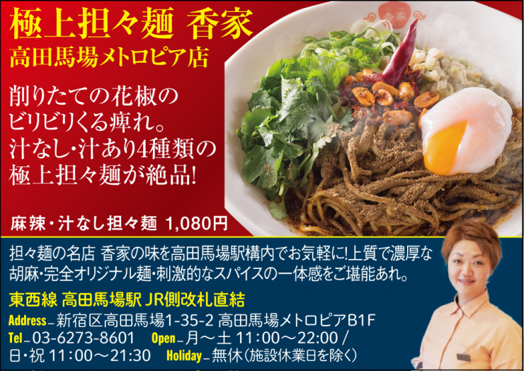 【A】極上担々麺 香家 高田馬場メトロピア店