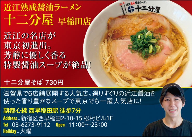 【F】近江熟成醤油ラーメン 十二分屋 早稲田店