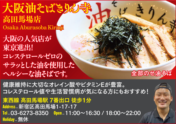 【B】大阪油そば きりん寺