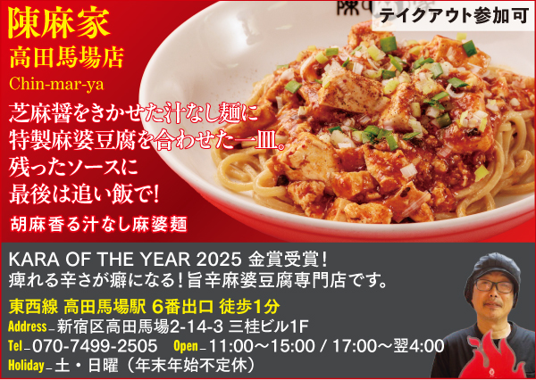 【C】陳麻家 高田馬場店 Chin-mar-ya