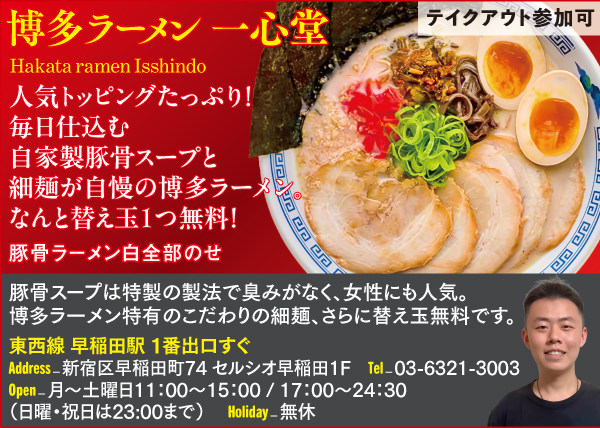 【R】博多ラーメン 一心堂 早稲田店 Hakata ramen Isshindo