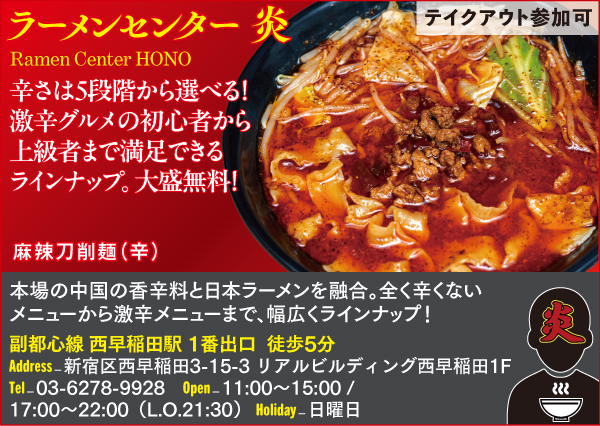 【E】ラーメンセンター 炎 Ramen Center HONO