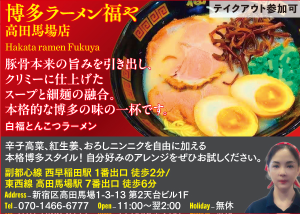 【K】博多ラーメン福や 高田馬場店 Hakata ramen Fukuya