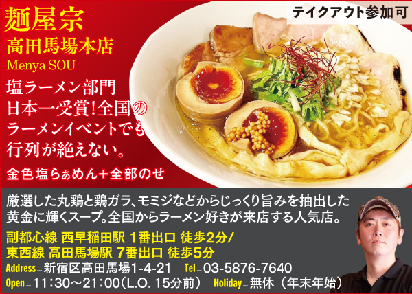 【Q】麺屋宗 高田馬場本店 Menya SOU