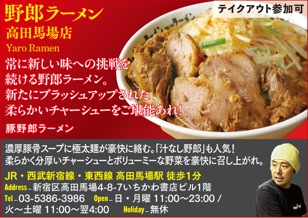 【D】野郎ラーメン 高田馬場店 Yaro Ramen Takadanobaba