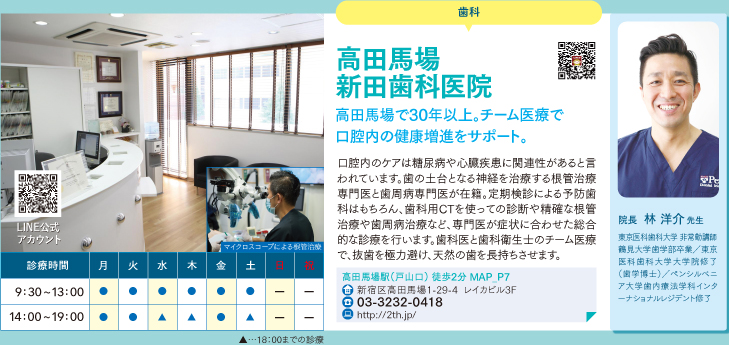 高田馬場新田歯科医院