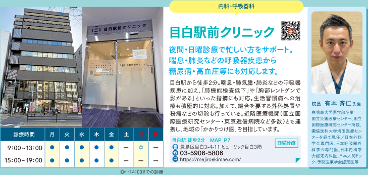 目白駅前クリニック