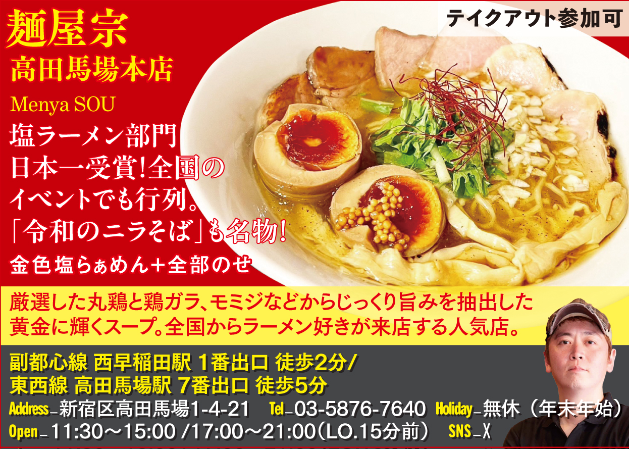 【N】麺屋宗 高田馬場本店
