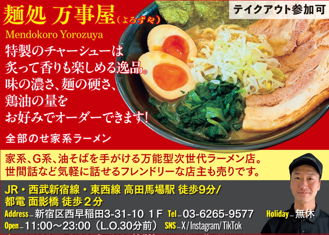 【F】麺処 万事屋（よろずや）