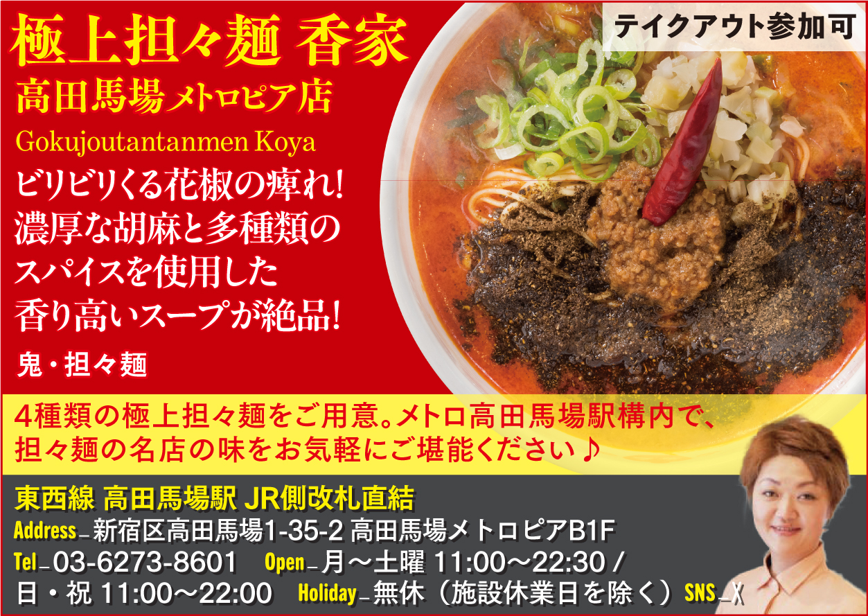 【L】極上担々麺 香家 高田馬場メトロピア店