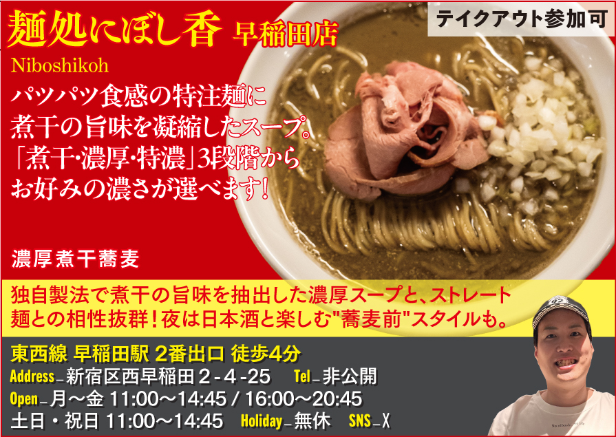 【M】麺処にぼし香 早稲田店