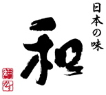 日本の味 和