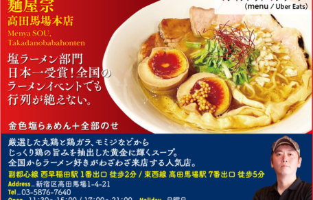 麺屋宗 高田馬場本店