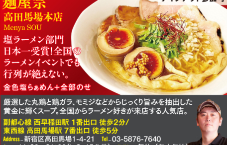 麺屋宗 高田馬場本店