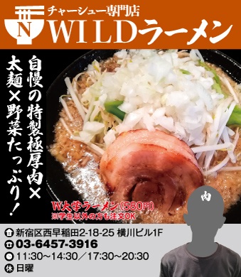 【N】チャーシュー専門店　WILDラーメン