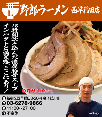 【L】野郎ラーメン 西早稲田店