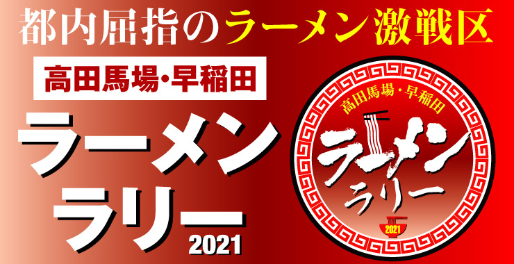 高田馬場 早稲田 目白のグルメ 美容 健康の生活情報サイト ジモア 居酒屋 ランチ ビューティー 病院 イベント
