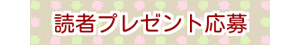 プレゼント応募期間外です