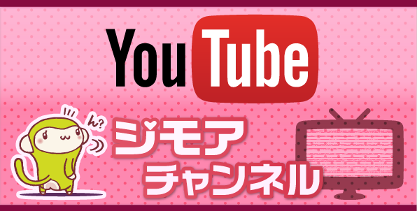 ジモアチャンネル ｜ YouTube