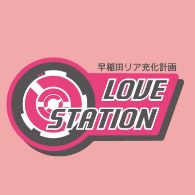 早稲田祭16 11 6 日 Love Station ゲストおのののか 高田馬場 ジモア